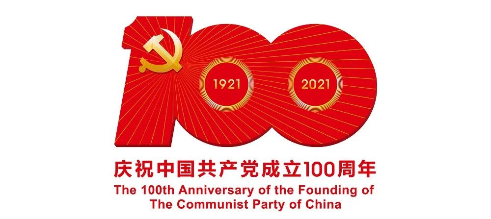 中國共產(chǎn)黨成立100周年慶?；顒?dòng)標(biāo)識(shí)公布